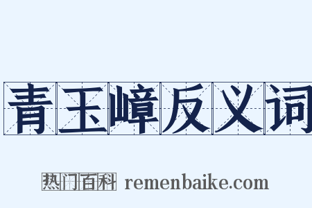 青玉嶂反义词是什么意思的图片